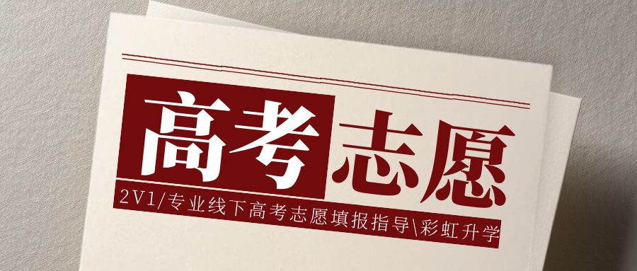 精心打磨高考志愿填報!專業(yè)的事情交給我們,!